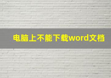 电脑上不能下载word文档