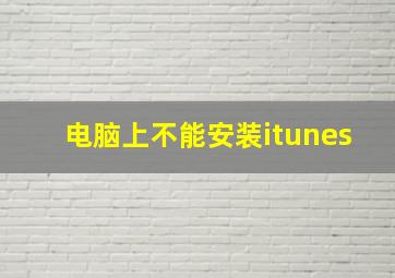 电脑上不能安装itunes