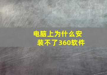 电脑上为什么安装不了360软件