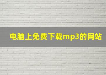 电脑上免费下载mp3的网站