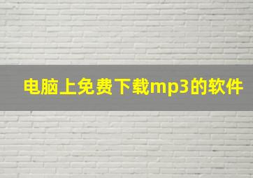 电脑上免费下载mp3的软件