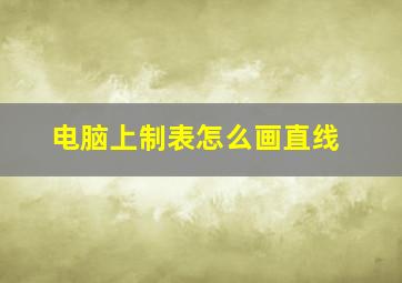 电脑上制表怎么画直线