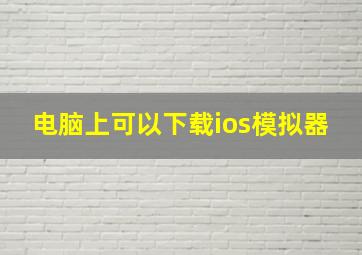 电脑上可以下载ios模拟器