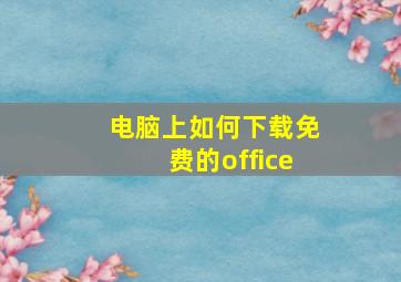 电脑上如何下载免费的office