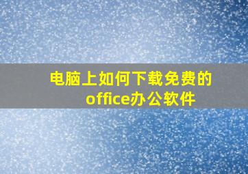 电脑上如何下载免费的office办公软件