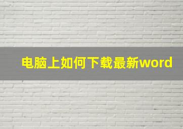 电脑上如何下载最新word