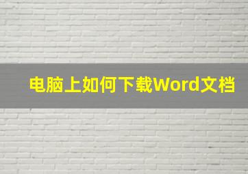 电脑上如何下载Word文档