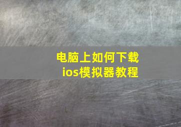 电脑上如何下载ios模拟器教程