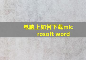 电脑上如何下载microsoft word