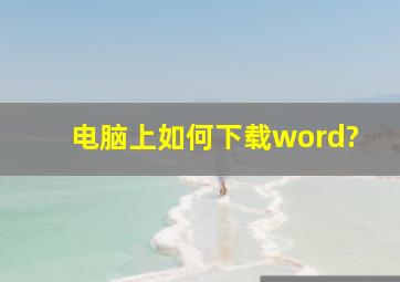 电脑上如何下载word?