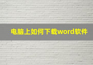 电脑上如何下载word软件