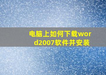 电脑上如何下载word2007软件并安装