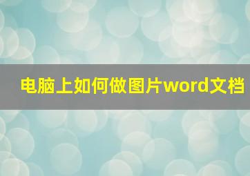 电脑上如何做图片word文档