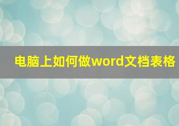 电脑上如何做word文档表格