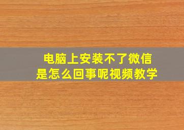 电脑上安装不了微信是怎么回事呢视频教学