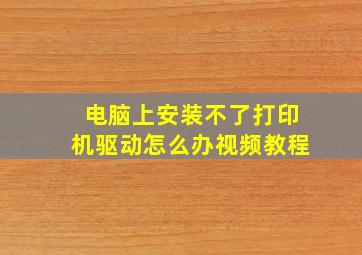 电脑上安装不了打印机驱动怎么办视频教程