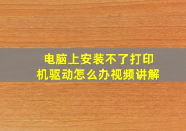 电脑上安装不了打印机驱动怎么办视频讲解