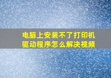 电脑上安装不了打印机驱动程序怎么解决视频