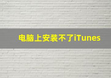 电脑上安装不了iTunes