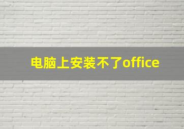 电脑上安装不了office