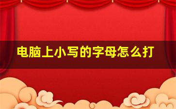 电脑上小写的字母怎么打