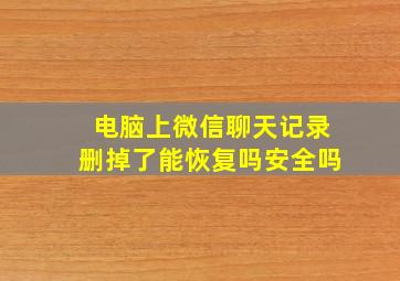 电脑上微信聊天记录删掉了能恢复吗安全吗