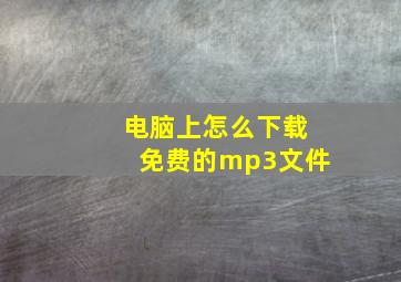 电脑上怎么下载免费的mp3文件