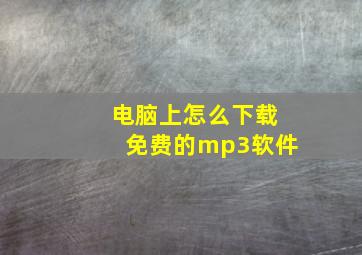 电脑上怎么下载免费的mp3软件