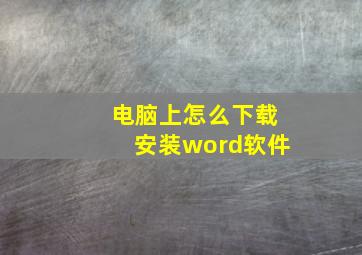 电脑上怎么下载安装word软件