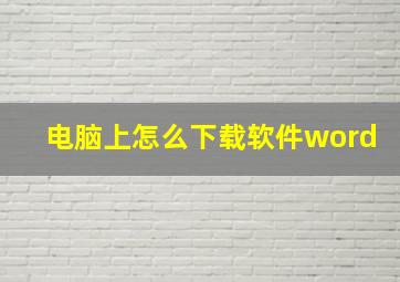 电脑上怎么下载软件word