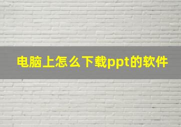 电脑上怎么下载ppt的软件