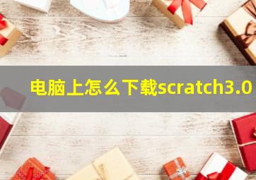 电脑上怎么下载scratch3.0