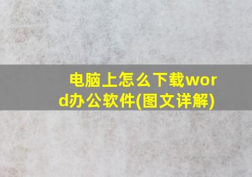 电脑上怎么下载word办公软件(图文详解)