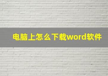 电脑上怎么下载word软件