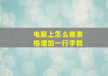 电脑上怎么做表格增加一行字数