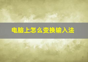 电脑上怎么变换输入法