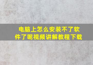 电脑上怎么安装不了软件了呢视频讲解教程下载