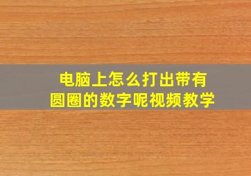 电脑上怎么打出带有圆圈的数字呢视频教学