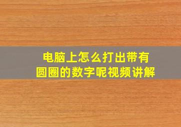 电脑上怎么打出带有圆圈的数字呢视频讲解