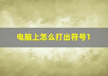 电脑上怎么打出符号1