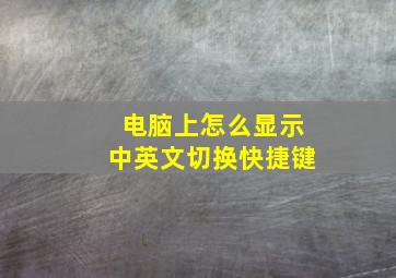 电脑上怎么显示中英文切换快捷键