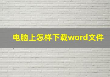 电脑上怎样下载word文件