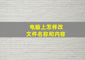 电脑上怎样改文件名称和内容