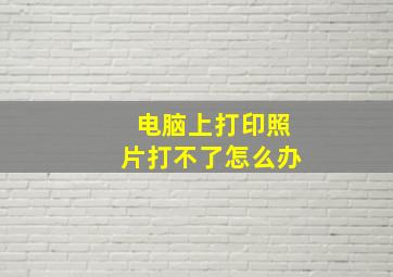 电脑上打印照片打不了怎么办