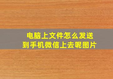 电脑上文件怎么发送到手机微信上去呢图片