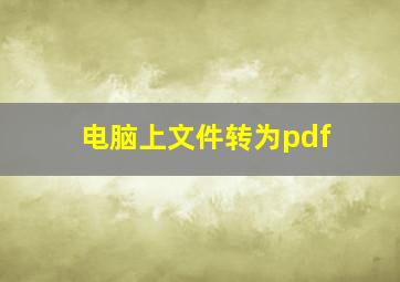 电脑上文件转为pdf