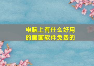 电脑上有什么好用的画画软件免费的