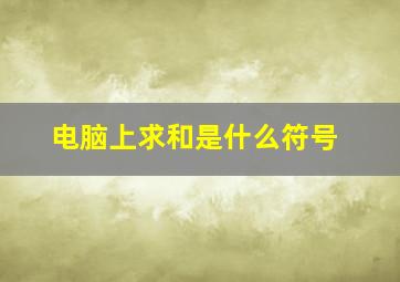 电脑上求和是什么符号