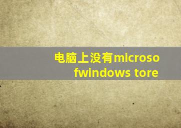 电脑上没有microsofwindows tore