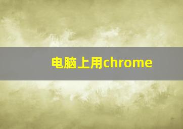 电脑上用chrome